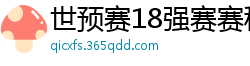 世预赛18强赛赛程